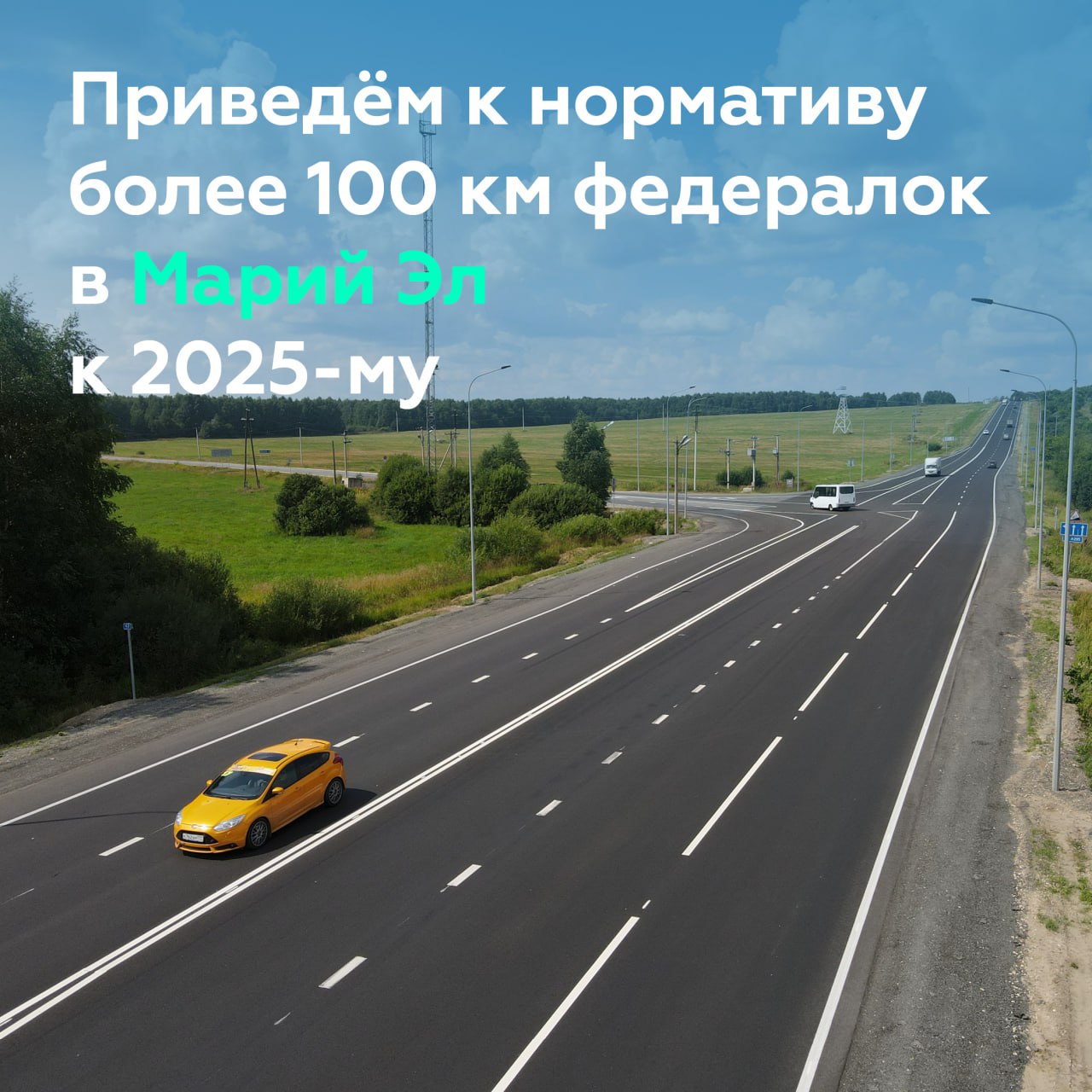 До конца 2025 года в Марий Эл обновят около 500 км региональных и более 100 км федеральных трассРоман Новиков, руководитель н...