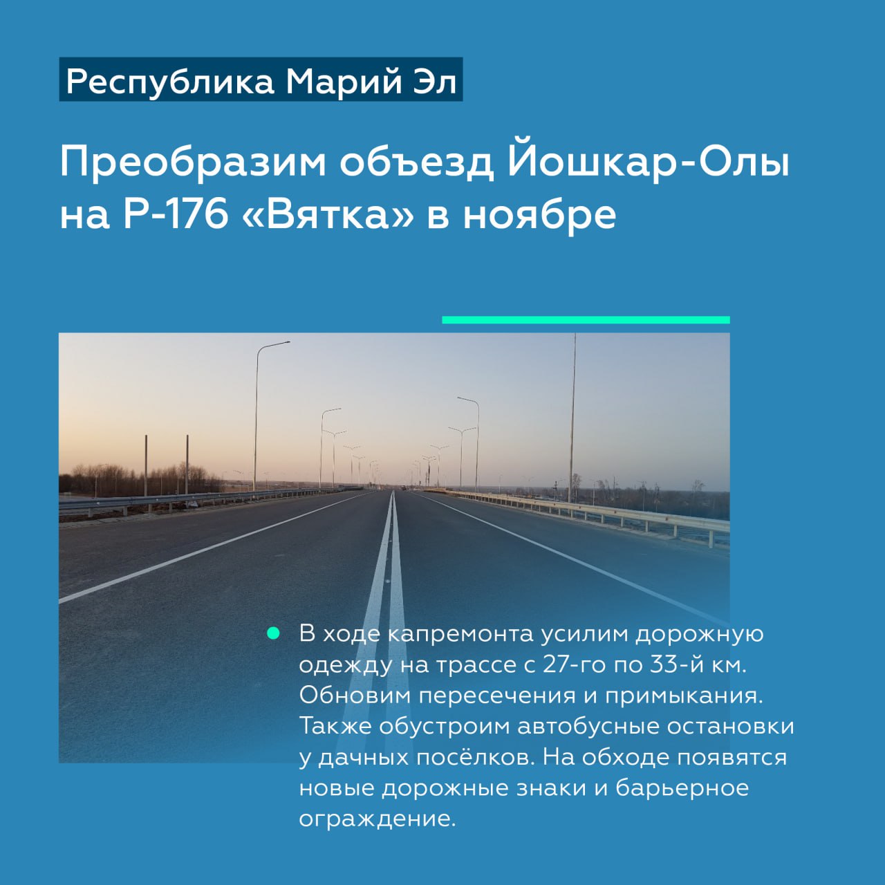 До конца 2025 года в Марий Эл обновят около 500 км региональных и более 100 км федеральных трассРоман Новиков, руководитель н...