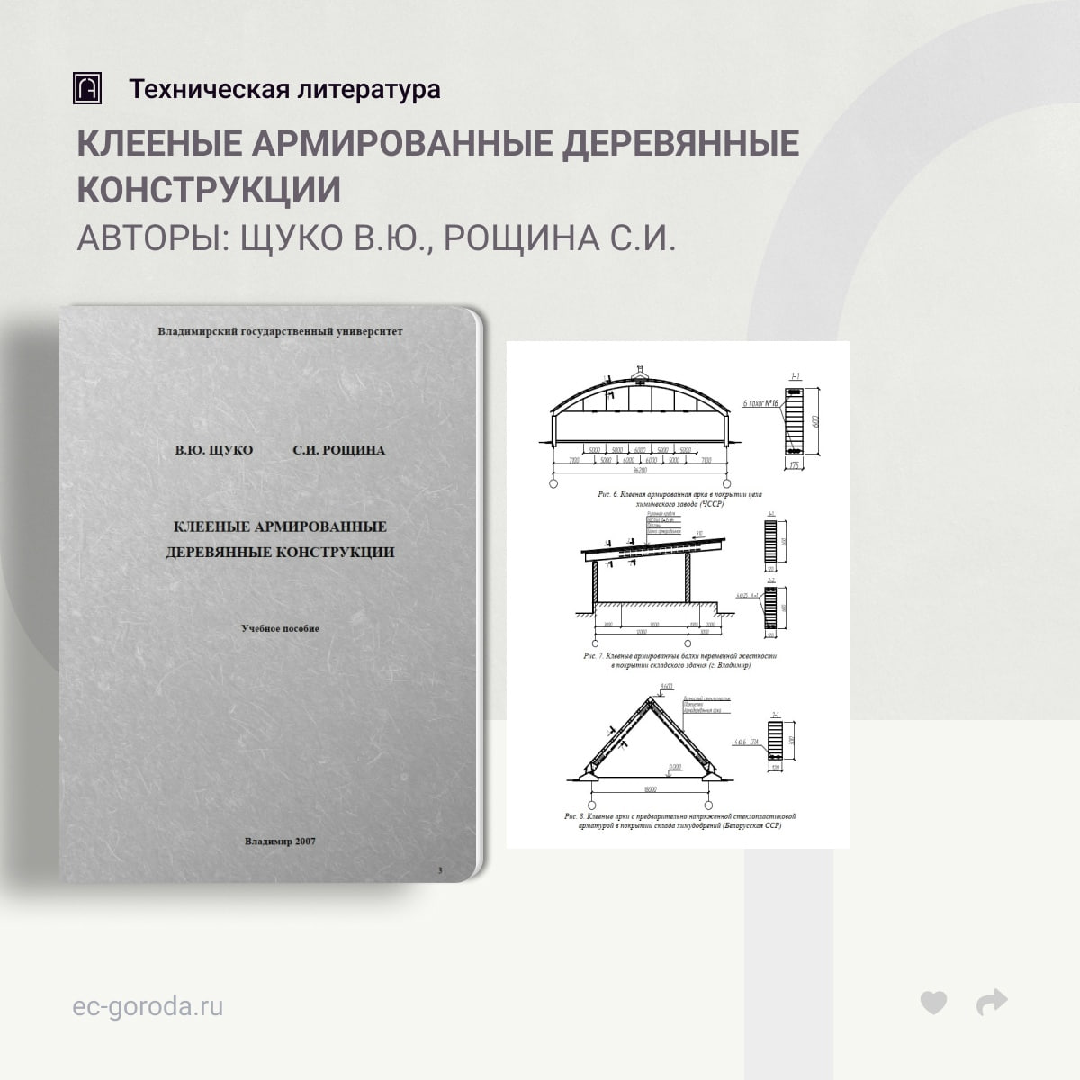 Клееные армированные деревянные конструкцииАвторы: Щуко В.Ю., Рощина С.И.Приведены основные положения по расчету и проектиров...