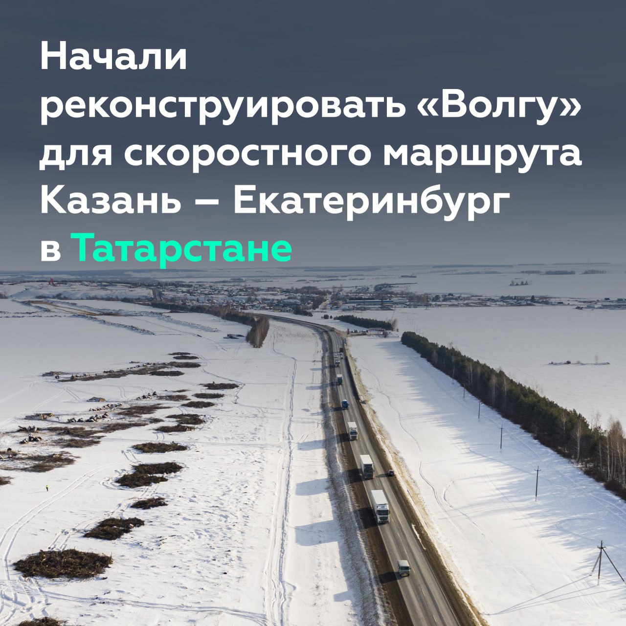 Расширим почти 100 км «Волги» в Татарстане В Республике Татарстан стартовала реконструкция участков трассы М-7 «Волга», котор...