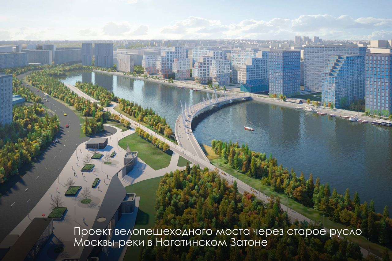 Велопешеходный мост через старое русло Москвы-реки появится в Нагатинском Затоне к концу следующего годаСтанет удобнее добира...