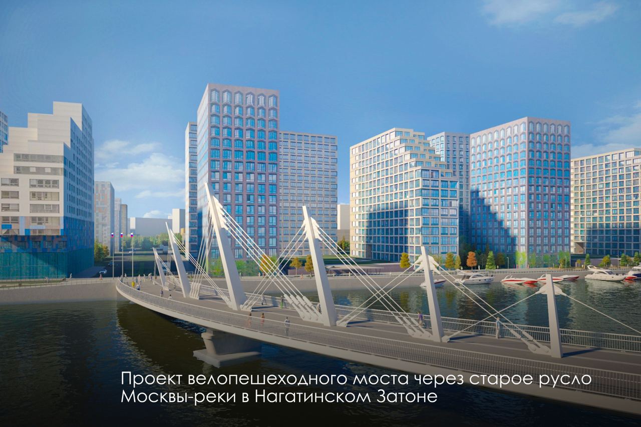 Велопешеходный мост через старое русло Москвы-реки появится в Нагатинском Затоне к концу следующего годаСтанет удобнее добира...