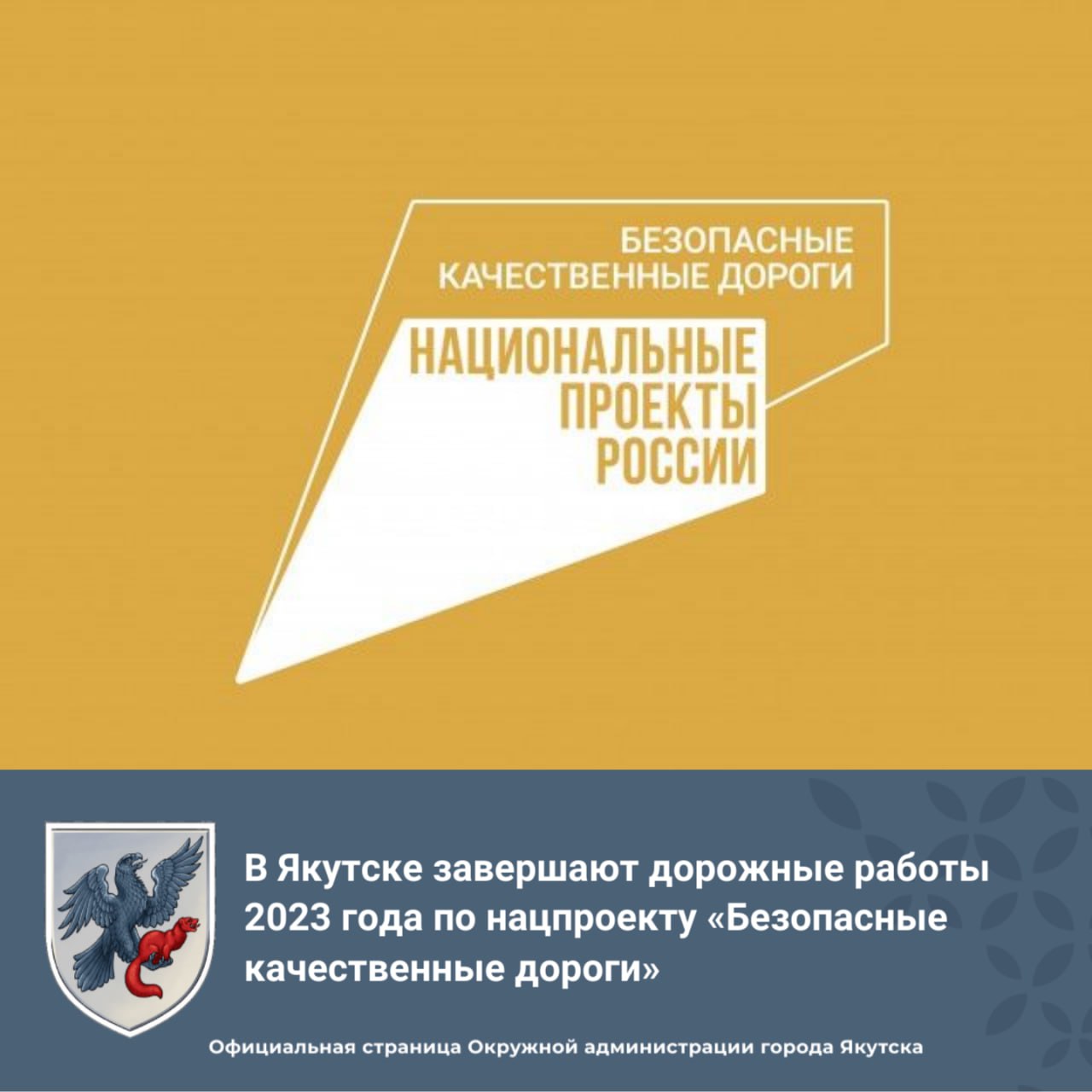 В Якутске завершают дорожные работы 2023 года по нацпроекту «Безопасные качественные дороги»Строительная готовность объекта «...