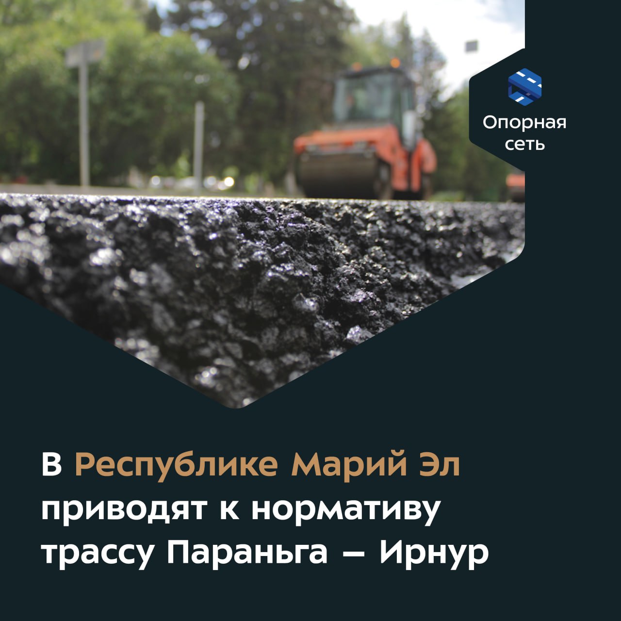 Работы развернулись на 5-километровом участке в Параньгинском районе.Объект входит в опорную сеть дорог и соединяет деревню И...