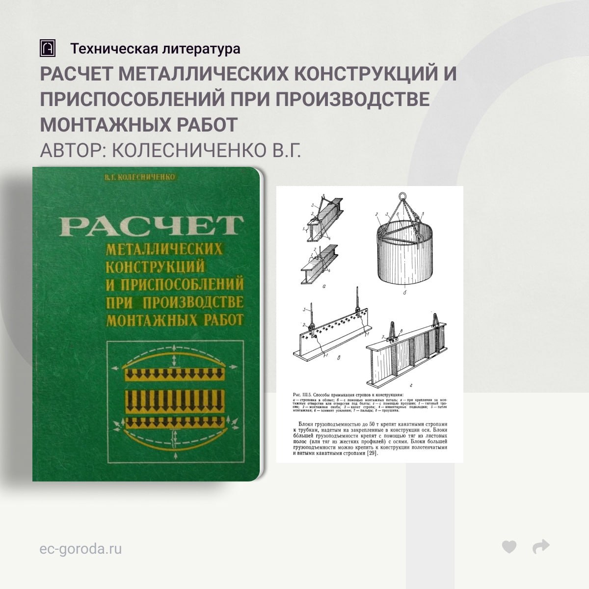 Расчет металлических конструкций и приспособлений при производстве монтажных работАвтор: Колесниченко В.Г.В книге приведен ра...