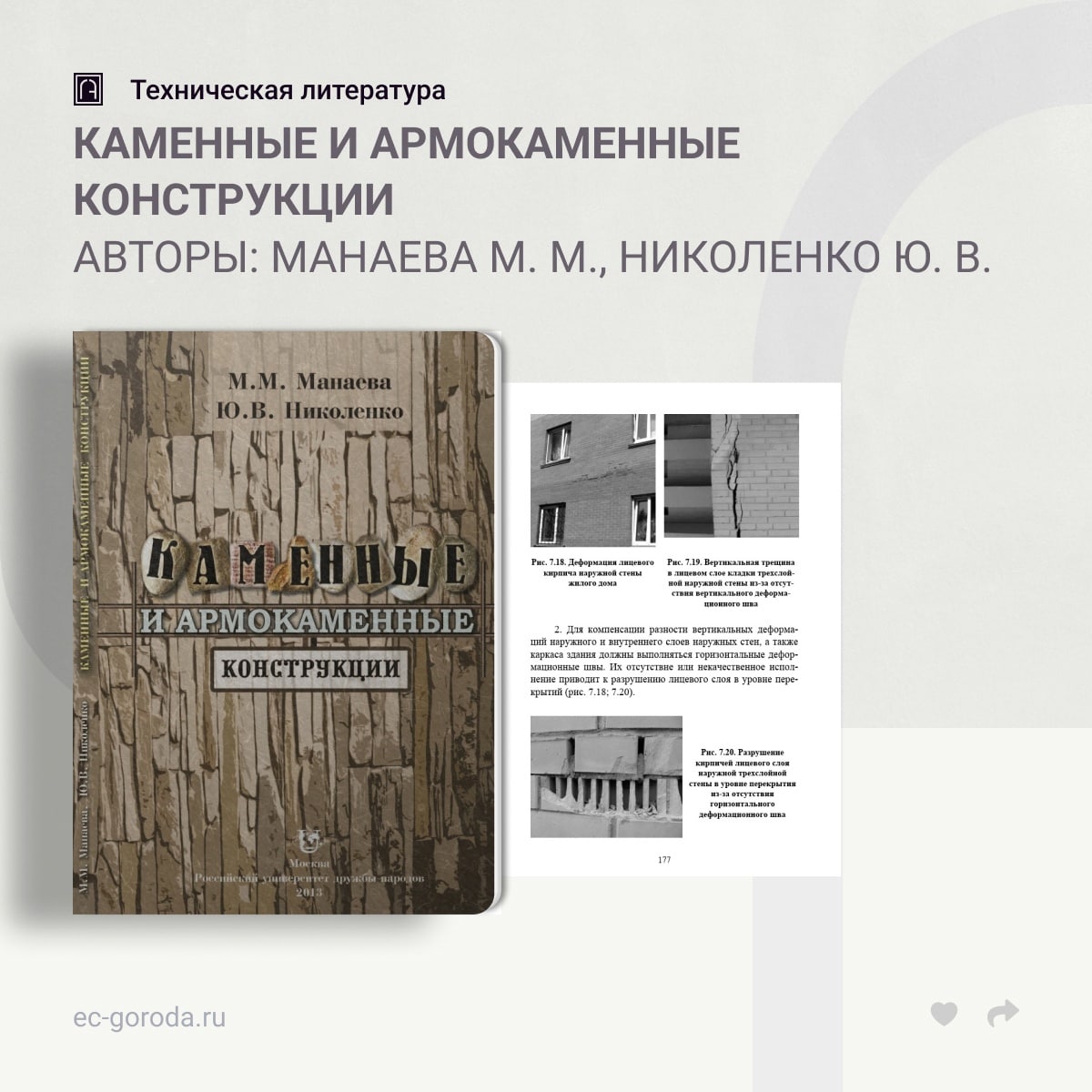 Каменные и армокаменные конструкцииАвторы: Манаева М. М., Николенко Ю. В.В пособии рассматриваются механические свойства мате...