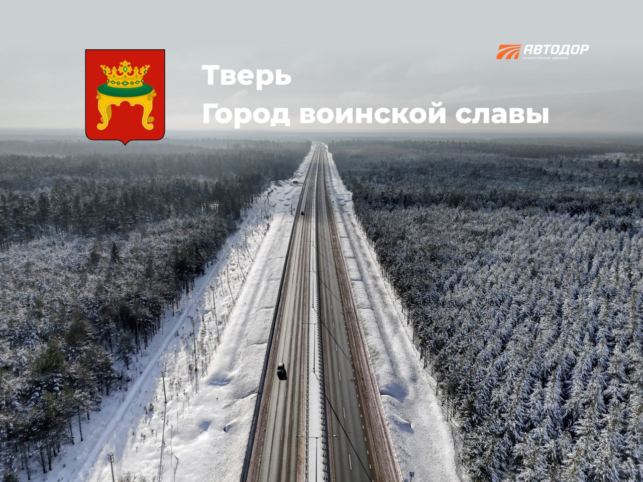 В 2010 году Твери Указом Президента РФ было присвоено почетное звание «Город воинской славы».Через год на центральной городск...