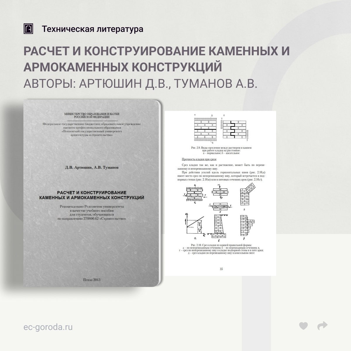 Расчет и конструирование каменных и армокаменных конструкцийАвторы: Артюшин Д.В., Туманов А.В.Учебное пособие составлено в со...