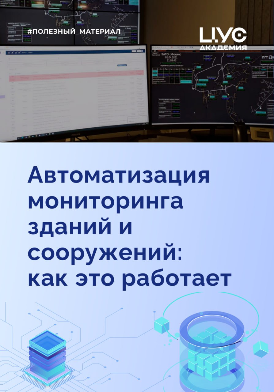 Автоматизированный мониторинг зданий: как это работаетСо временем конструкции здания кренятся, прогибаются, крошатся, появляю...