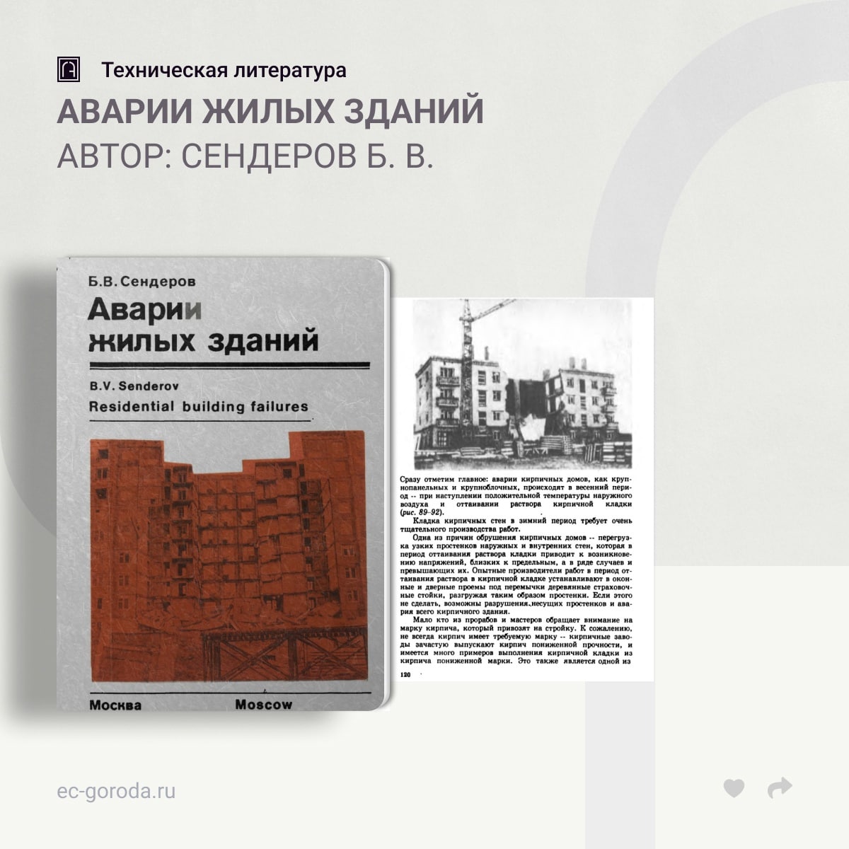 Аварии жилых зданийАвтор: Сендеров Б. В.Книга «Аварии жилых зданий» является первой попыткой в советской и зарубежной литерат...