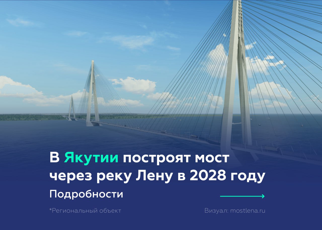 Новый мост через реку Лену свяжет Якутск со страной в 2028-мСейчас в Якутск, столицу Республики Саха, можно добраться несколь...