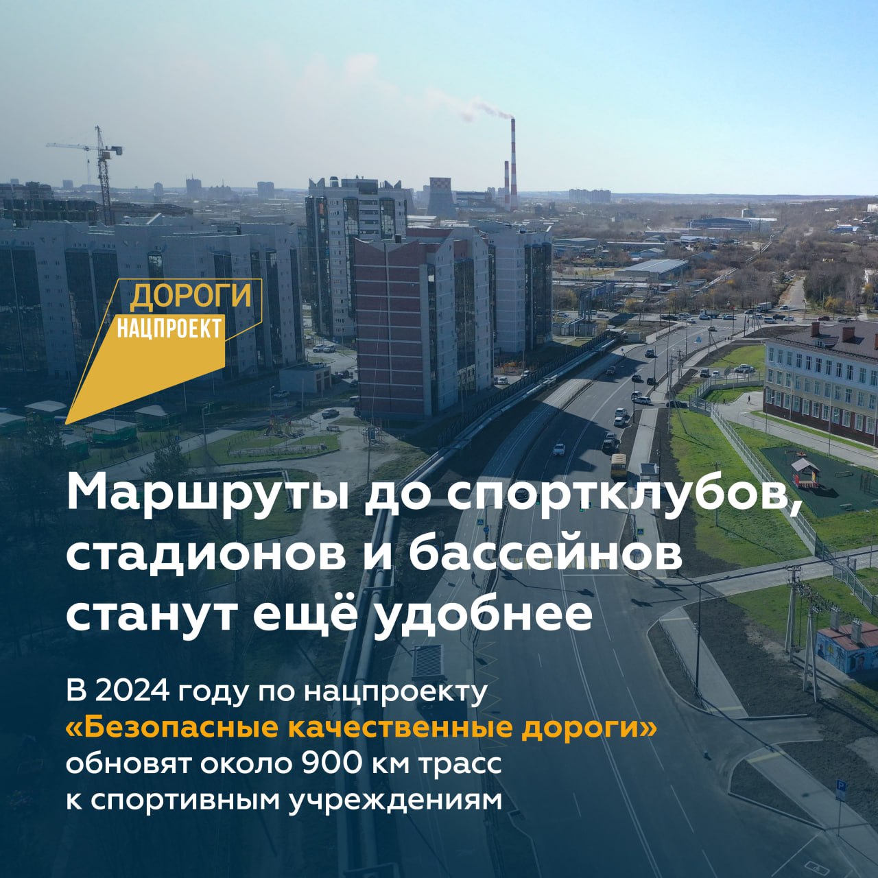 В этом году ещё 900 км дорог к спортивным учреждениям станут удобнееКомплексные работы пройдут по нацпроекту «Безопасные каче...