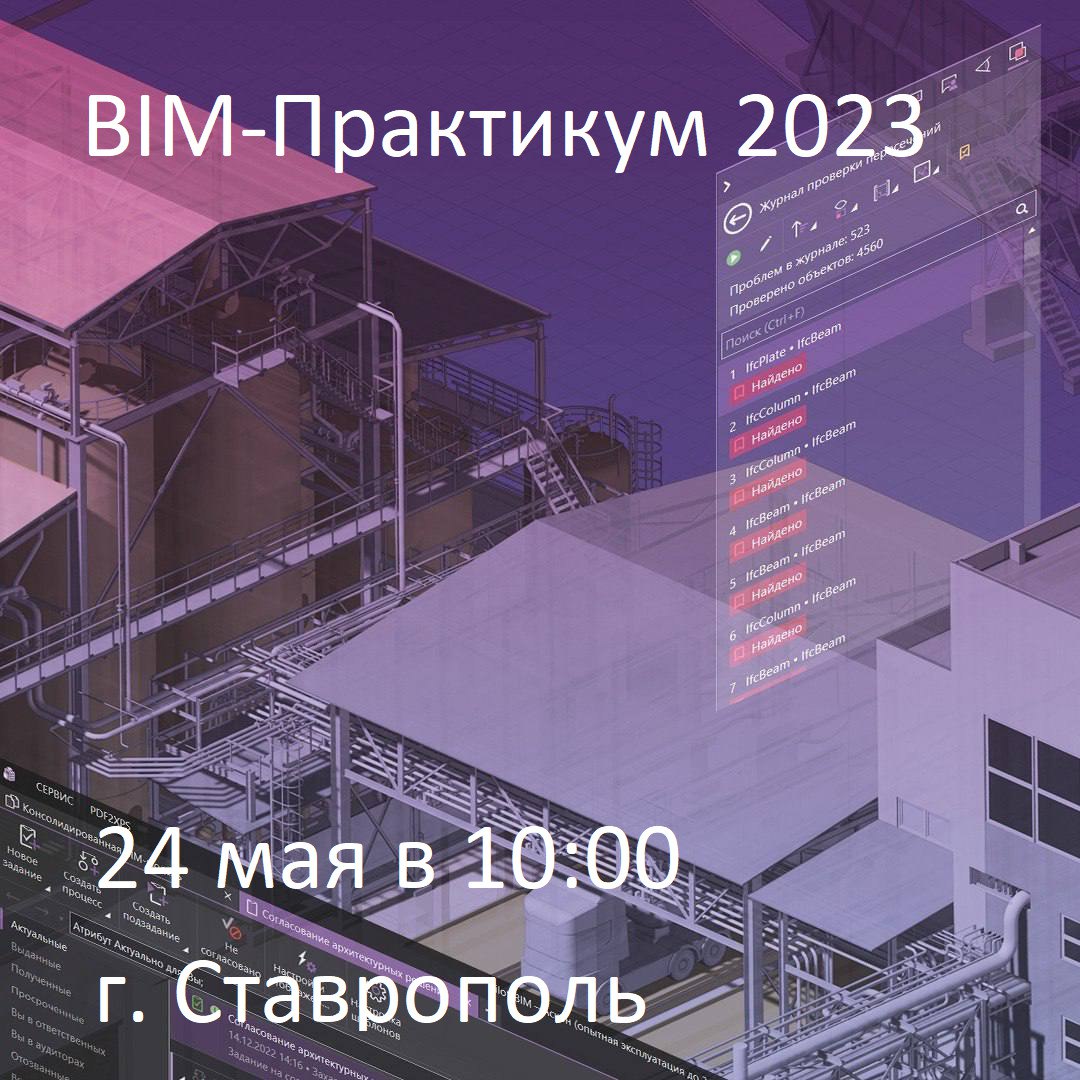 Друзья, 24 мая в Ставрополе пройдет семинар для всех интересующихся BIM-технологиями. На BIM-Практикум 2023 приглашены специа...