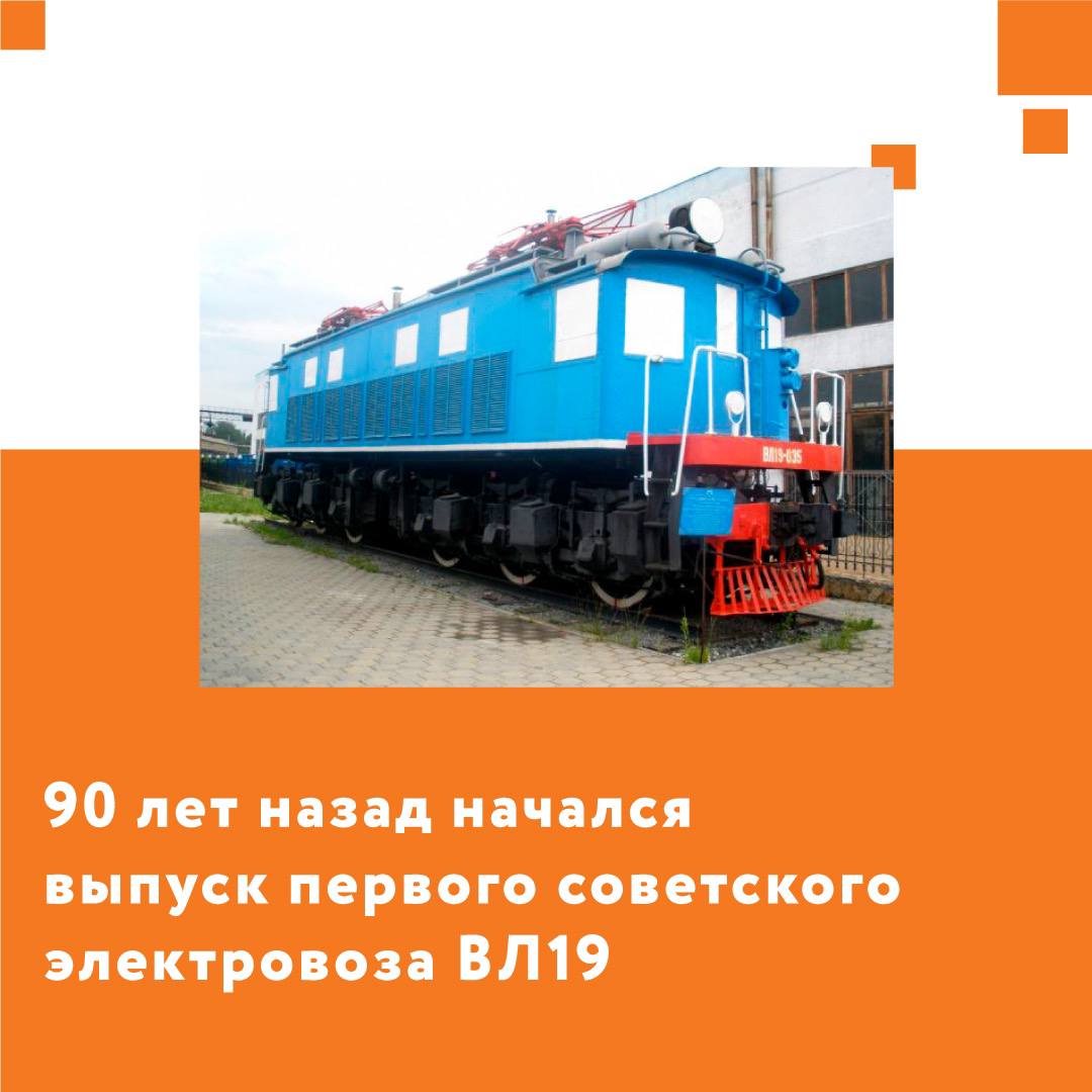 90 лет назад начался выпуск первого советского электровоза ВЛ19В 1932 году, отвечая на вызовы индустриализации, в Советском С...