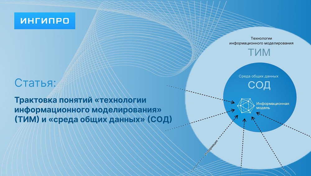 Трактовка понятий «технологии информационного моделирования» (ТИМ) и «среда общих данных» (СОД) Перечень сокращений (ОКС, ИМ,...