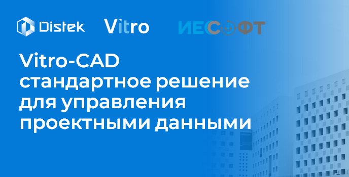 Итоги вебинара «Vitro-CAD – стандартное решение для управления проектными данными» На вебинаре Андрей Левитин, технический эк...