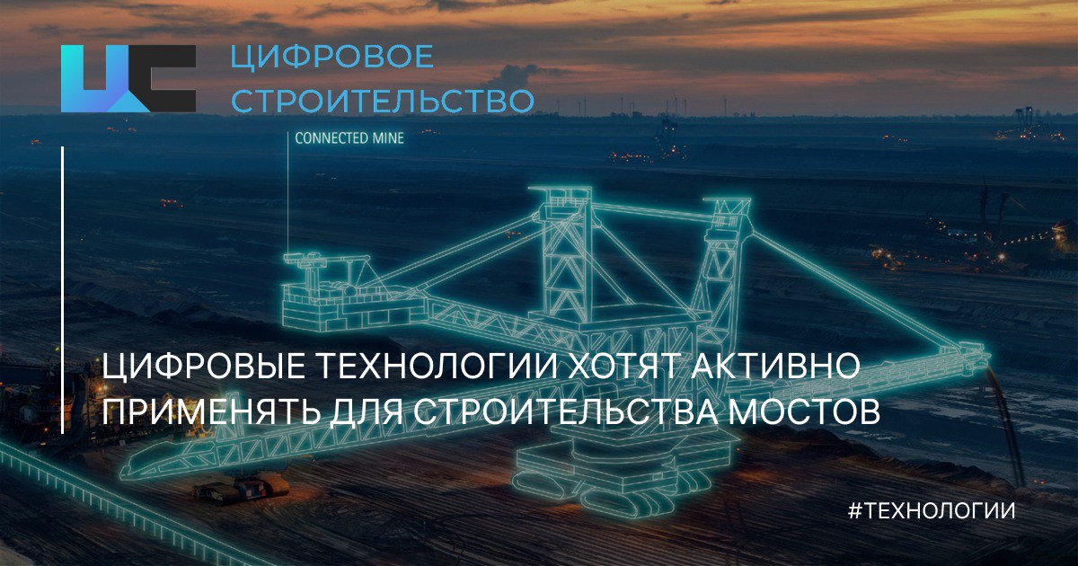 Цифровые технологии могут активно применять для строительства мостов. BIM для мостов называют новым мировым трендом: цифровые...