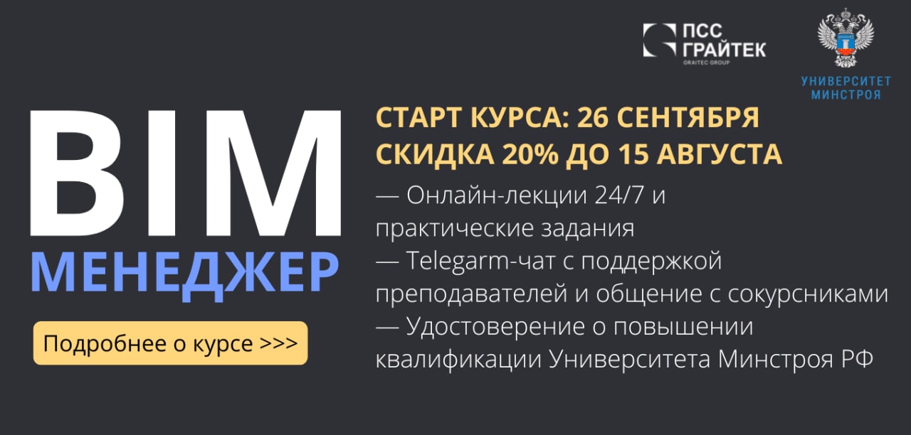 ?‍?Онлайн-курс "BIM-менеджер" со скидкой 20% до 15 августа. Старт - 26 сентября

✅Выдача удостоверения о повышении квалификац...