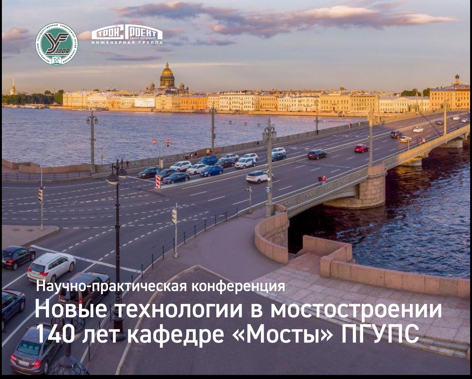 В ПГУПСе пройдёт конференция, посвящённая новым технологиям в мостостроенииУчаствуем в конференции, включённой в программу Вс...