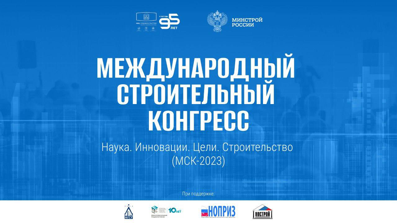 10-12 апреля состоится Международный строительный конгресс «Наука. Инновации. Цели. Строительство» МСК–2023 в Цифровом делово...