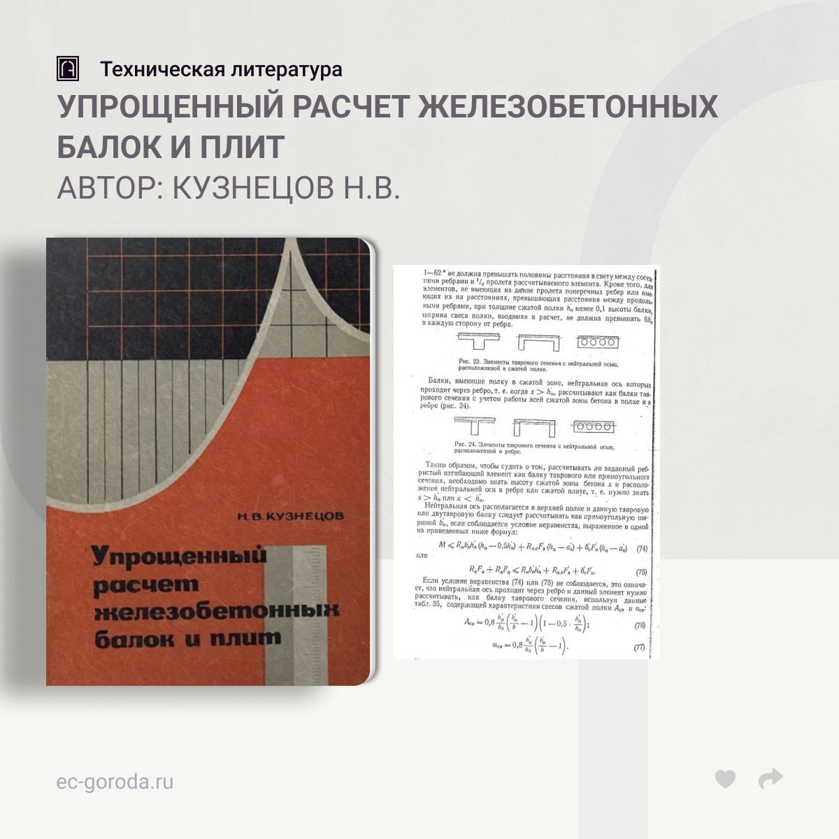 Упрощенный расчет железобетонных балок и плитАвтор: Кузнецов Н.В.Книга содержит краткие формулы и таблицы для быстрого и точн...