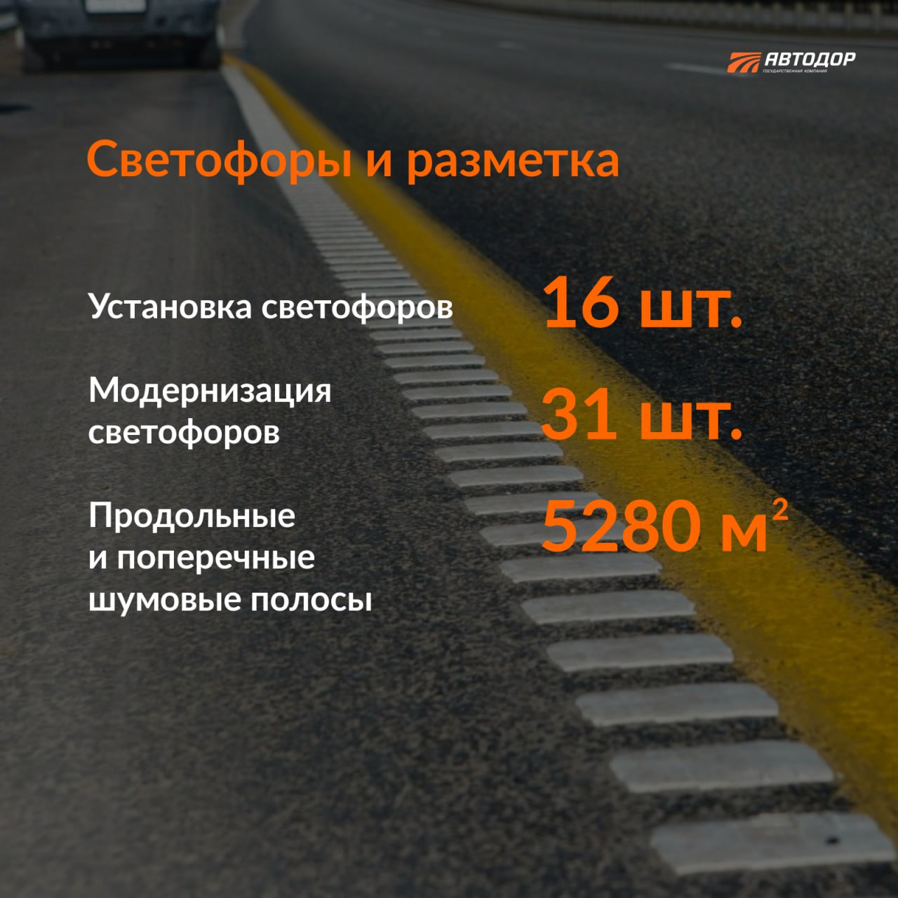 В 2023 году на трассе М-4 «Дон» планируем установить оборудование интеллектуальной системы оповещения водителей. Она включает...