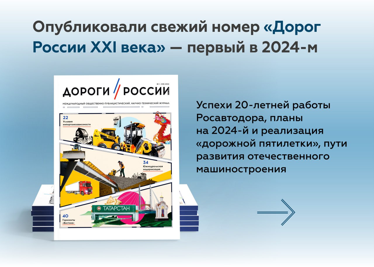 Встречайте первый выпуск международного общественно-публицистического научно-технического журнала «Дороги России ХХI века» в...