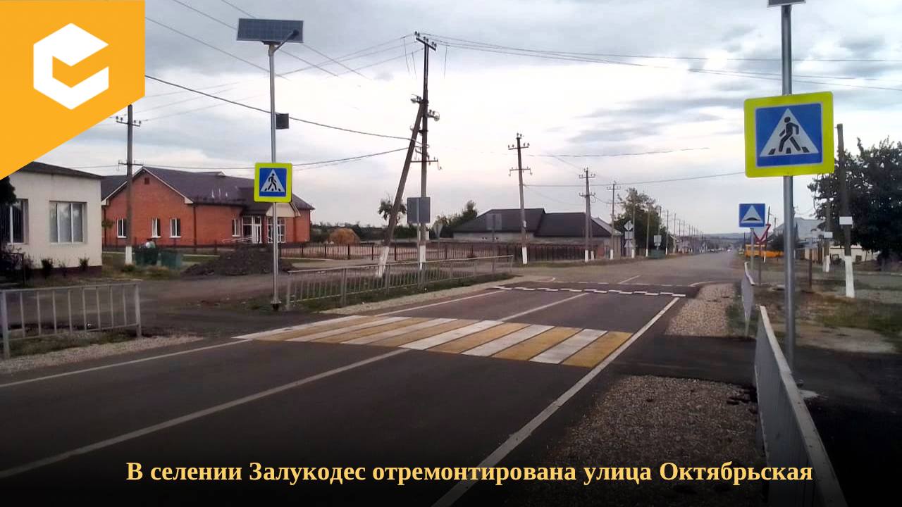 В рамках предоставленных субсидий из регионального дорожного фонда завершены работы по ремонту улицы Октябрьская в селении За...