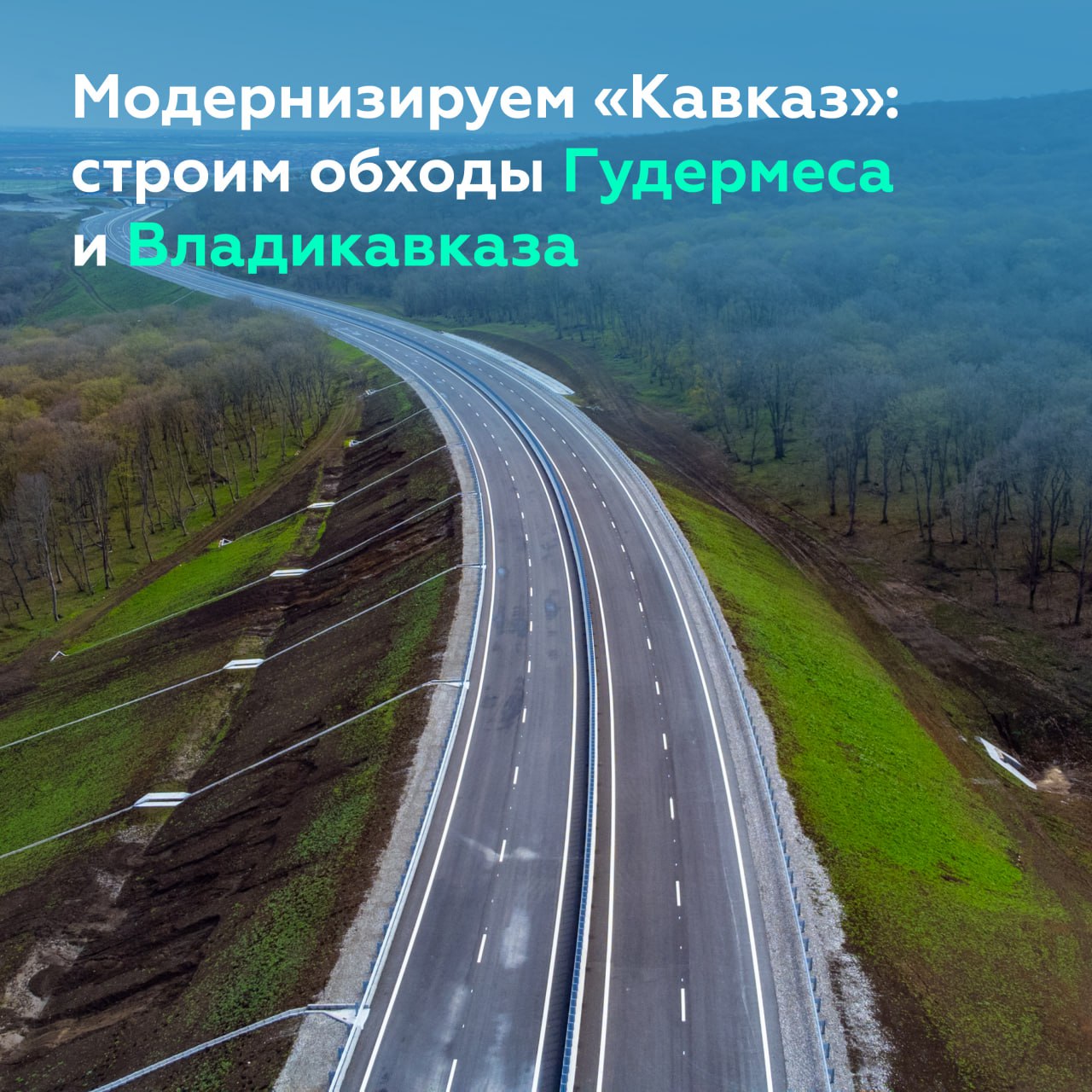 Возводим обходы городов на Северном Кавказе Министр транспорта Роман Старовойт и глава нашего ведомства Роман Новиков осмотре...