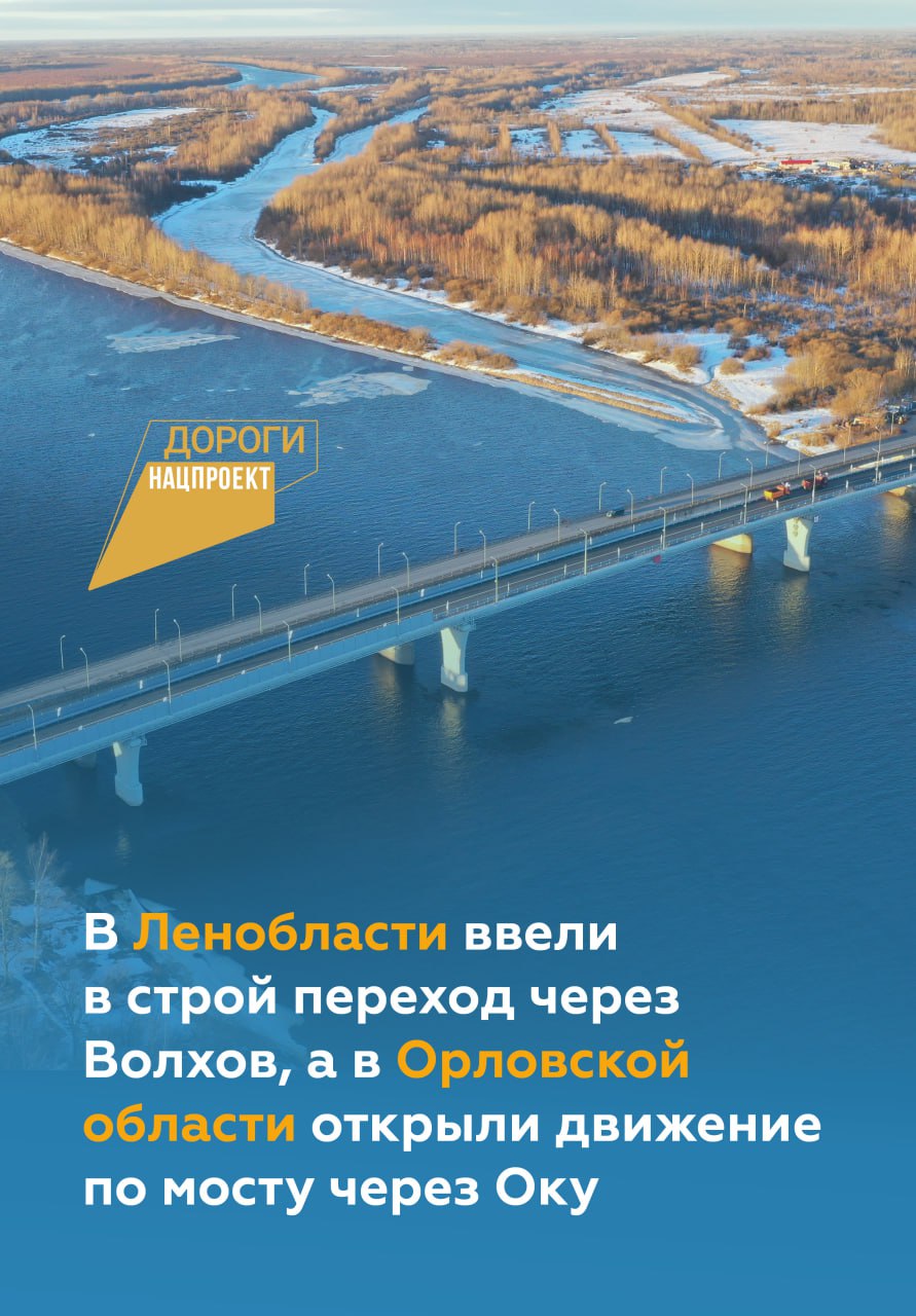 В Ленобласти введён в эксплуатацию мост через реку Волхов, а на переходе через реку Оку в Орловской области запущено движение...