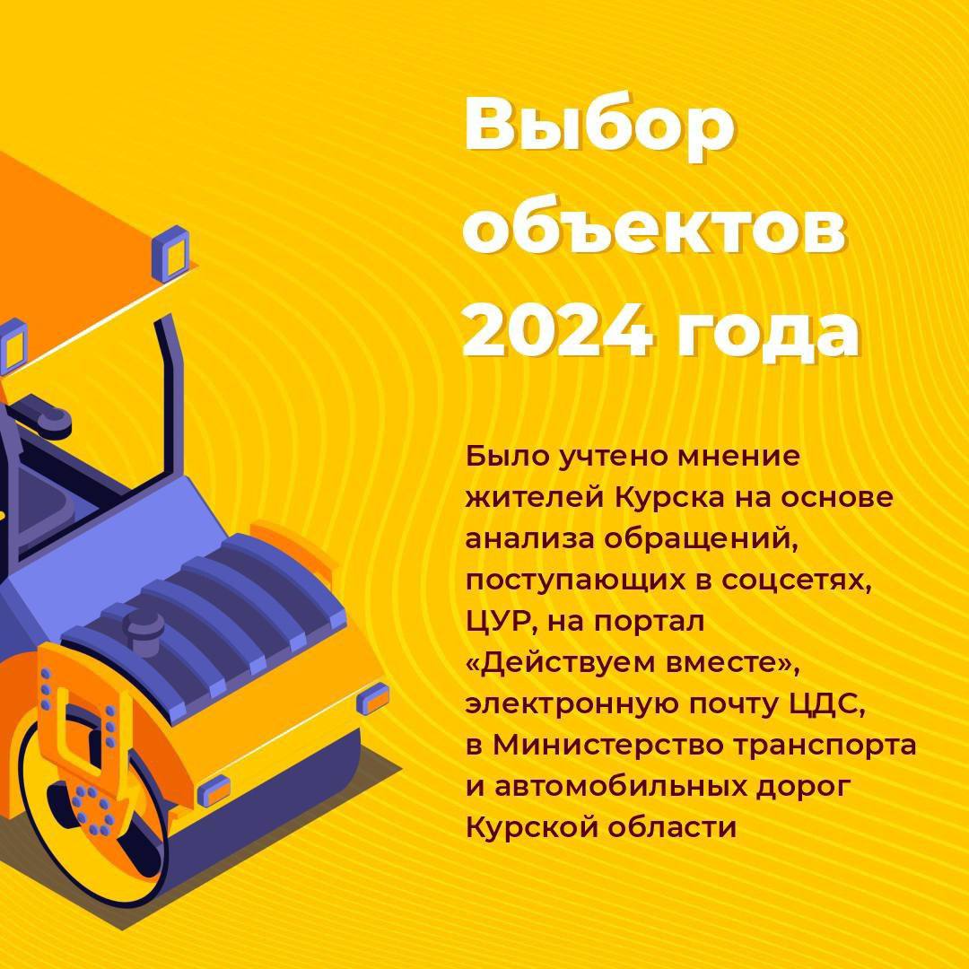 О контрактации объектов 2024 года по нацпроекту «Безопасные качественные дороги» в Курске Стопроцентная контрактация объектов...