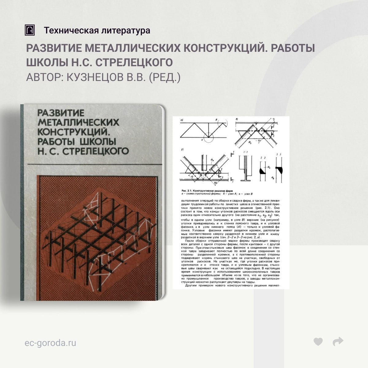 Развитие металлических конструкций. Работы школы Н.С. СтрелецкогоАвтор: Кузнецов В.В. (ред.)Изложены работы учеников и послед...