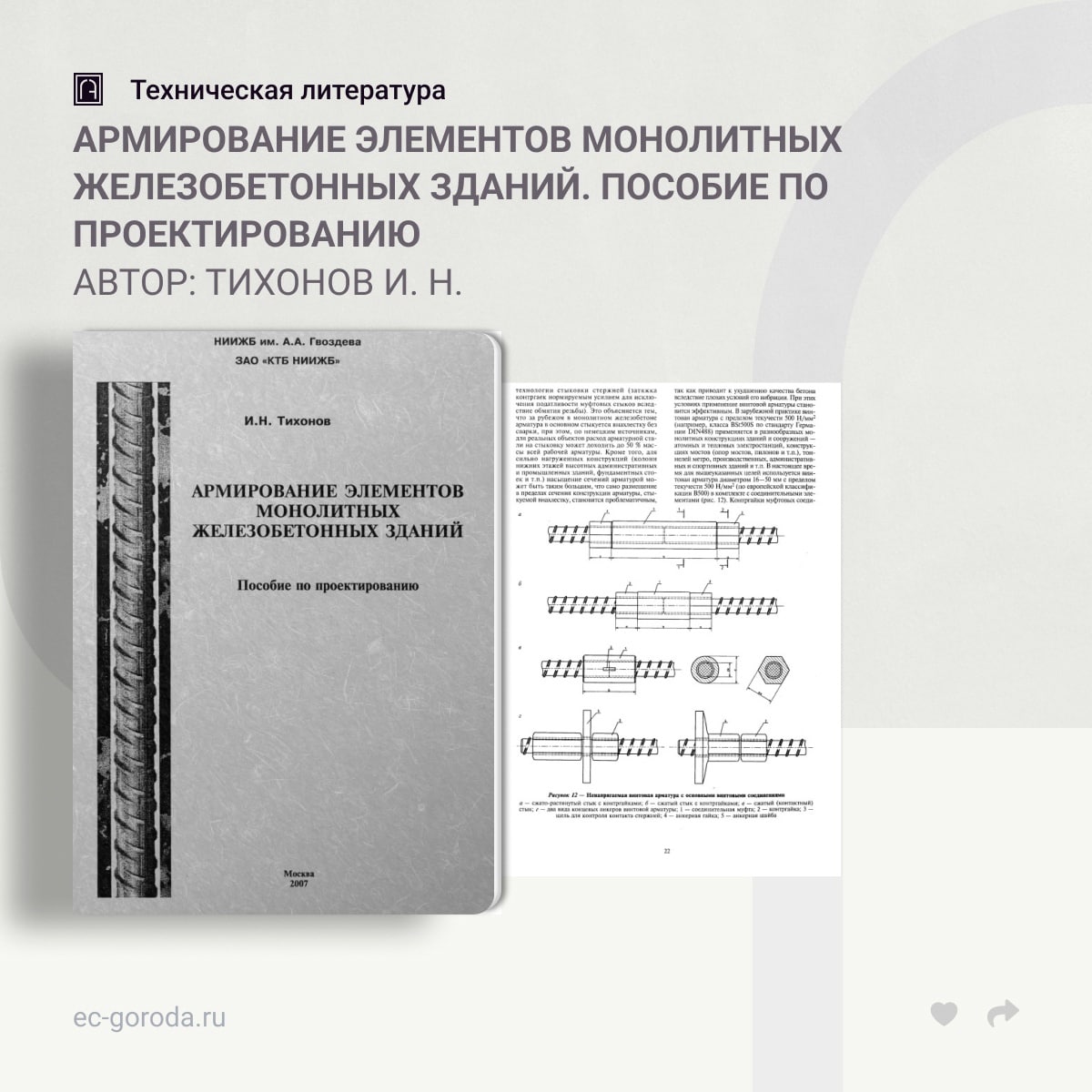 Армирование элементов монолитных железобетонных зданий. Пособие по проектированиюАвтор: Тихонов И. Н.Пособие состоит из двух...