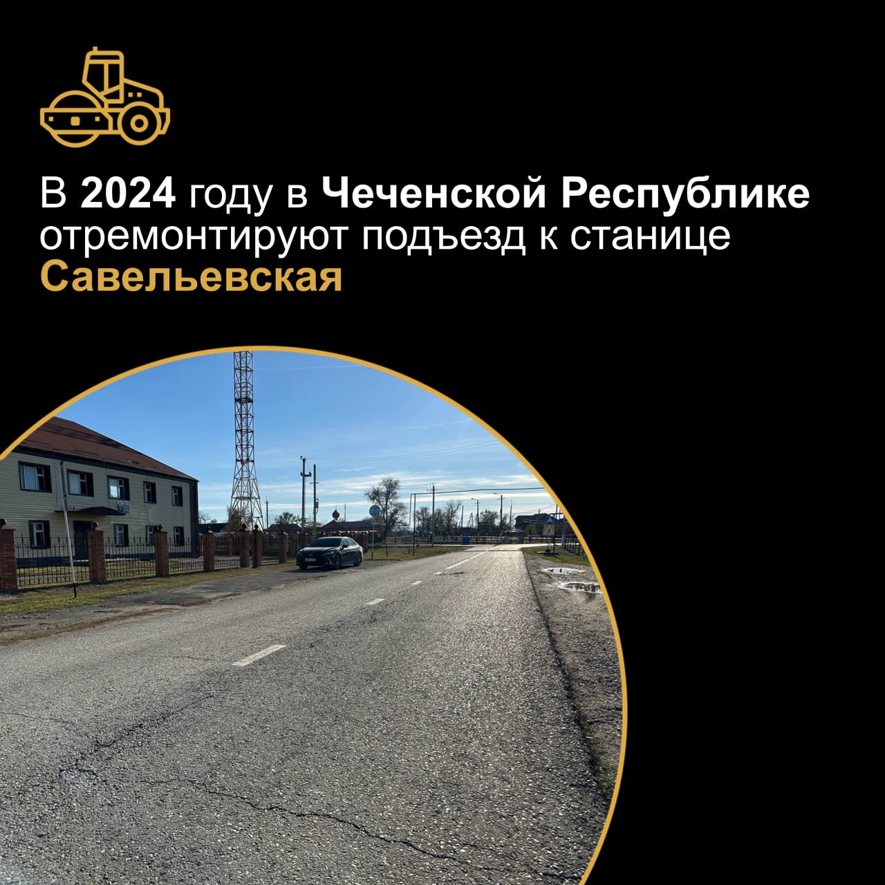 В 2024 году в Наурском районе республики отремонтируют подъезд к станице СавельевскаяПротяженность объекта 2,1 км.Подъезд сое...