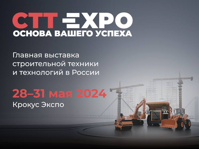 Главная выставка строительной техники и технологий в России CTT Expo, которая является лидером отрасли на протяжении более 20...