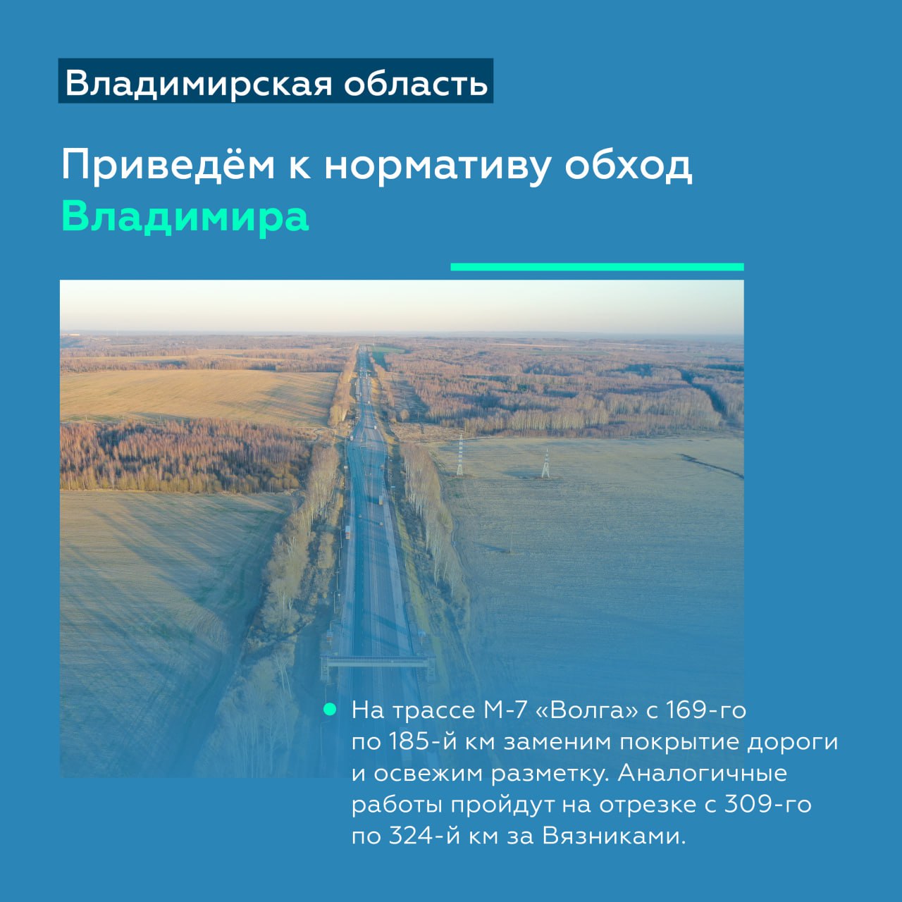 Модернизируем трассу Р-132 «Золотое кольцо» во Владимирской областиХод работ на федеральных трассах региона и реализацию нацп...