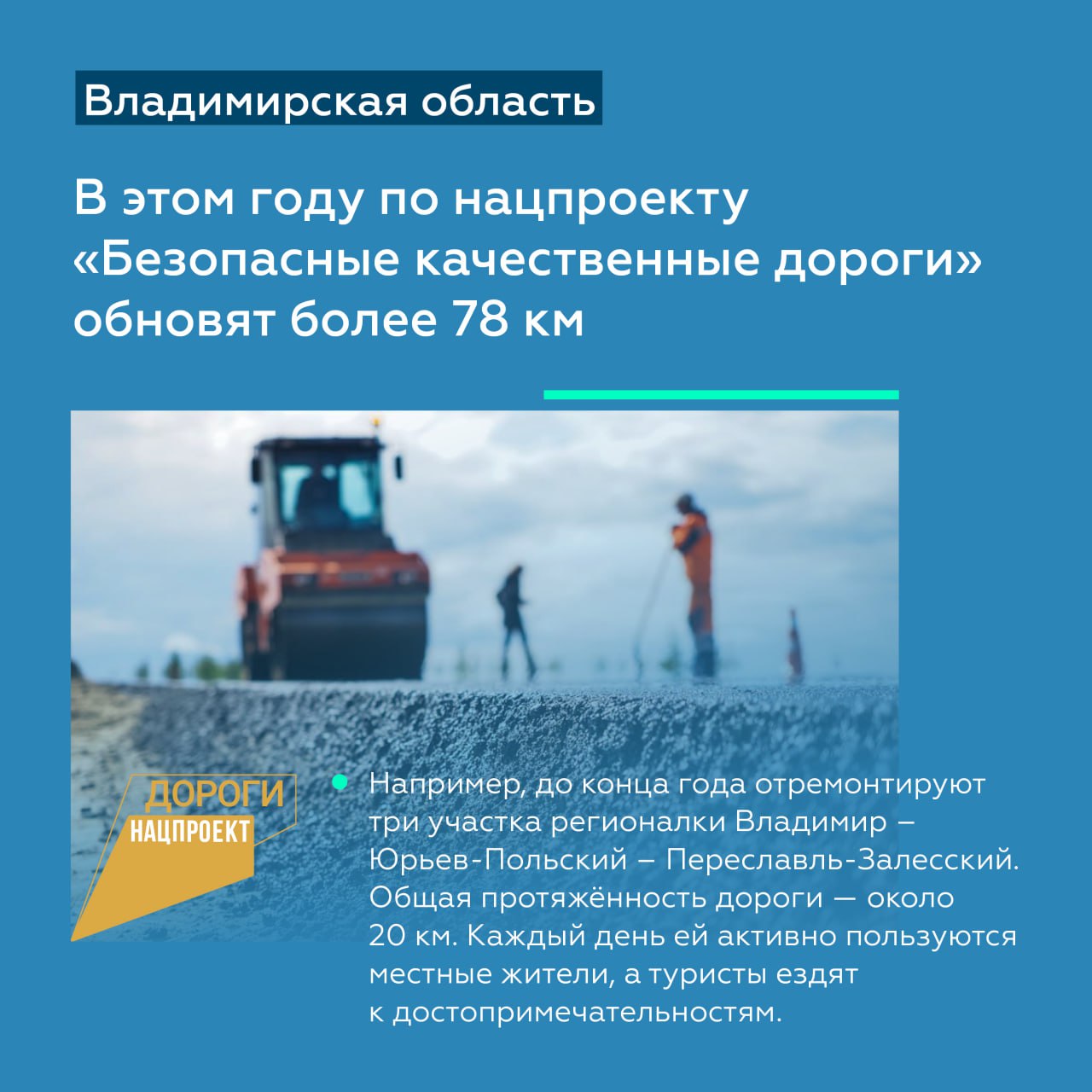 Модернизируем трассу Р-132 «Золотое кольцо» во Владимирской областиХод работ на федеральных трассах региона и реализацию нацп...