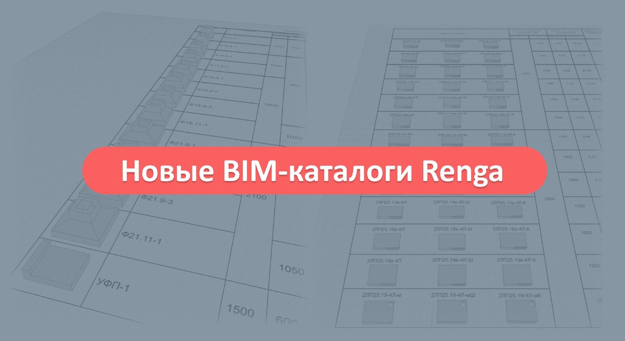 Уважаемые пользователи, наш раздел BIM-каталогов пополнился новыми позициями: «Площадки лестничные железобетонные к плоским м...