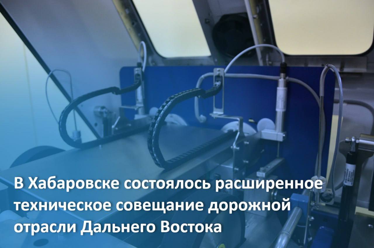 Эксперты Дальневосточного подразделения РОСДОРНИИ рассказали про оснащение стационарной и передвижных лабораторий филиала и и...