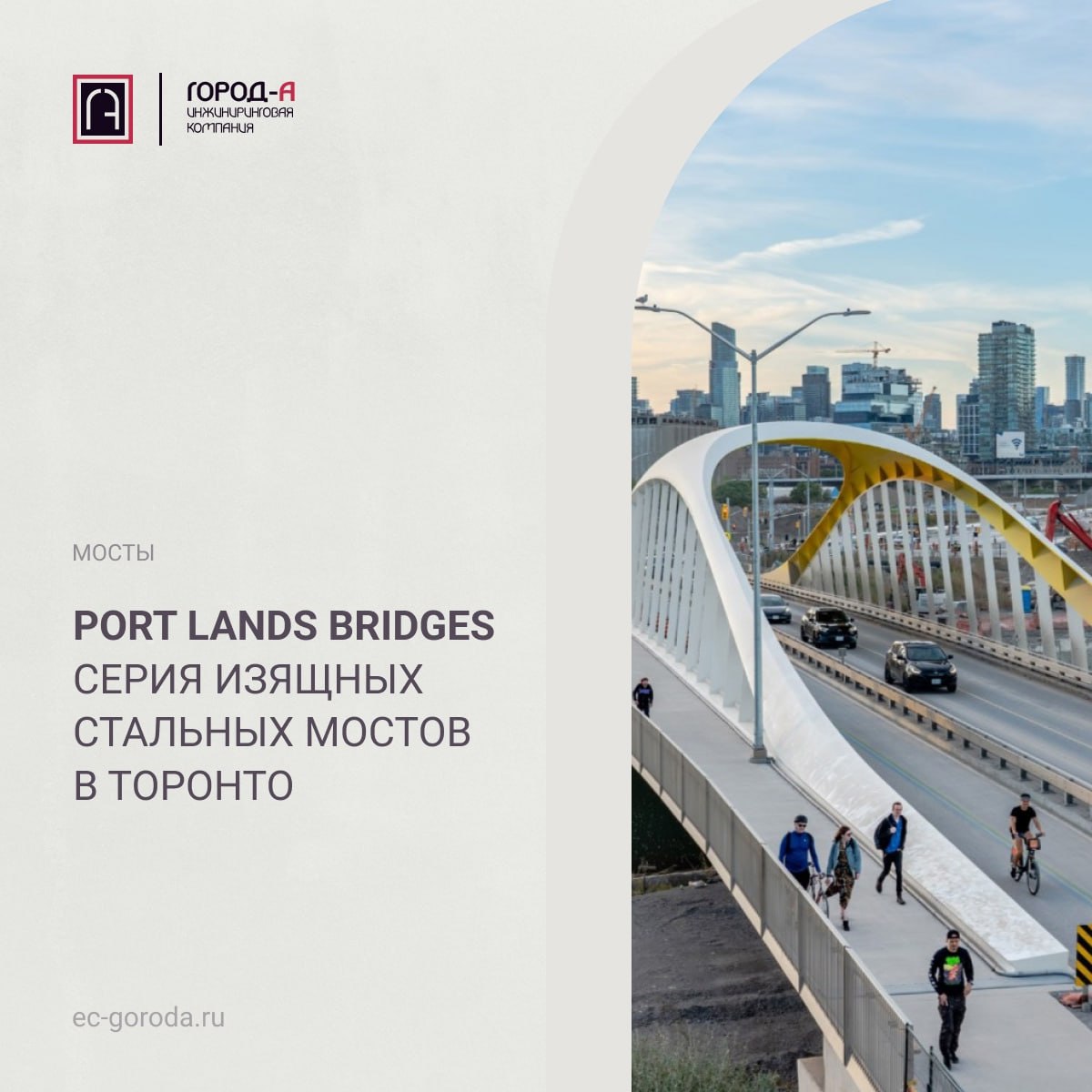 Port Lands Bridges - серия изящных стальных мостов в ТоронтоВ Торонто построена серия изящных быстровозводимых мостов по прое...