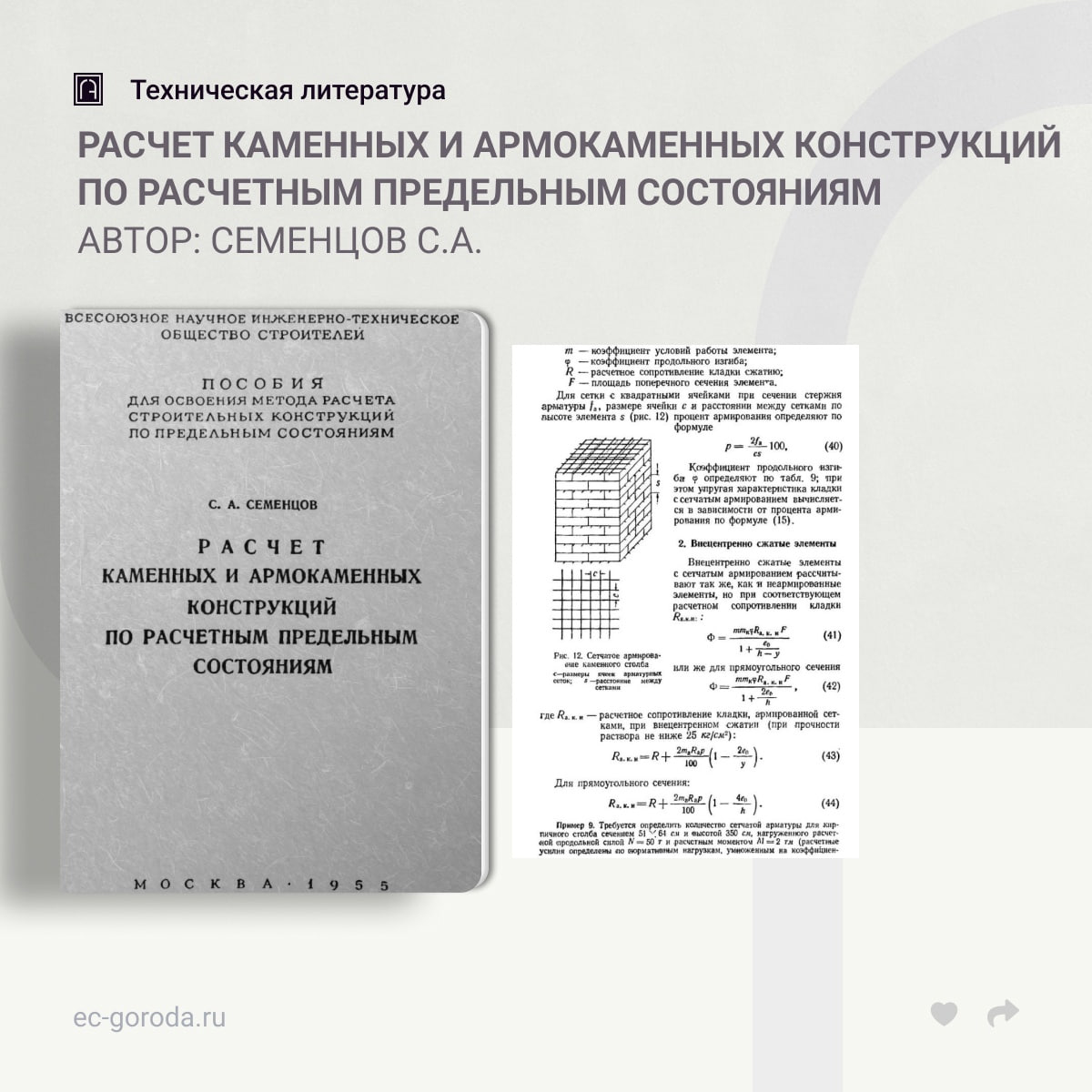 Расчет каменных и армокаменных конструкций по расчетным предельным состояниямАвтор: Семенцов С.А.В брошюре изложены обоснован...