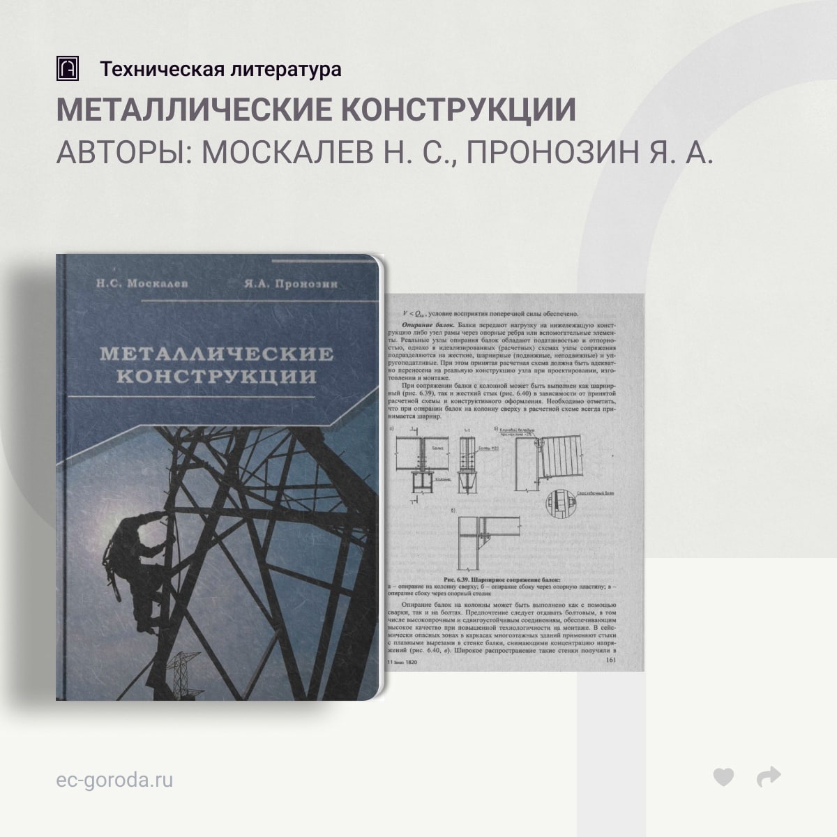 Металлические конструкцииАвторы: Москалев Н. С., Пронозин Я. А.В учебнике рассмотрены основы проектирования стальных конструк...