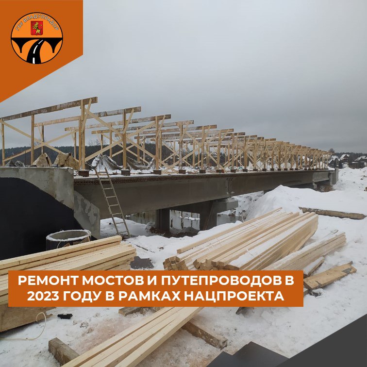 Ремонт мостов и путепроводов в 2023 году в рамках нацпроекта  В 2023 году во Владимирской области в рамках нацпроекта «Безопа...