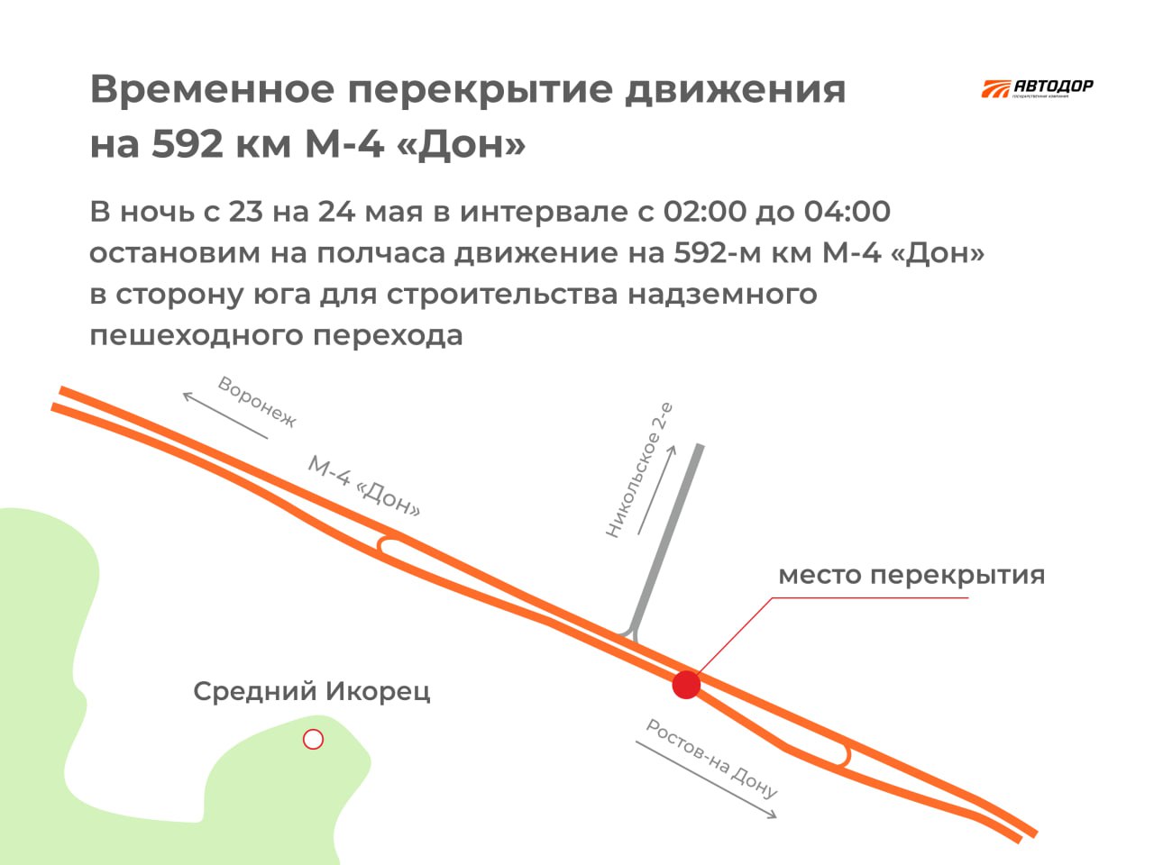 В ночь на 24 мая планируется краткосрочное закрытие движения на 592 км дороги М-4В ночь с 23 на 24 мая в интервале с 02:00 до...