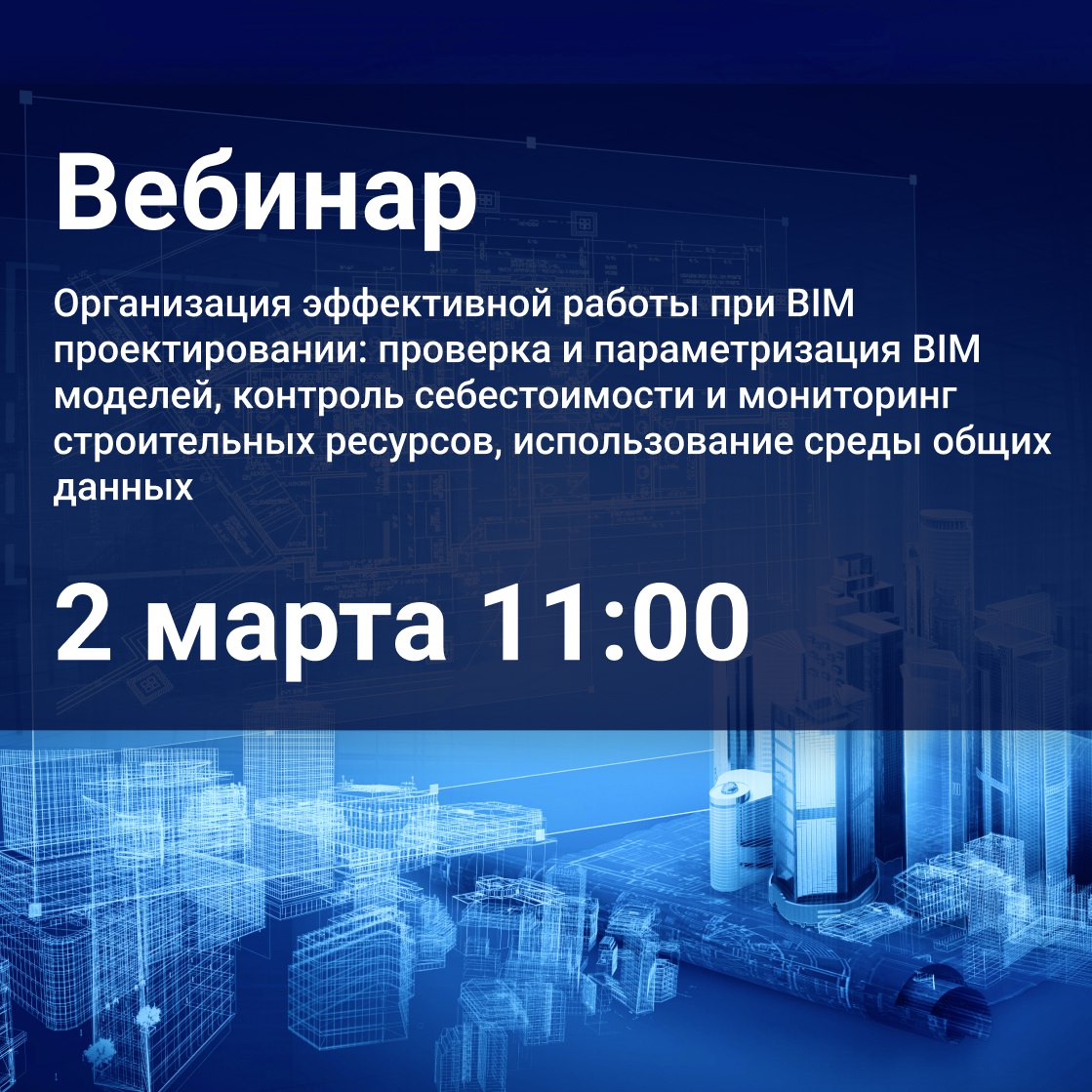 Приглашаем на вебинар «Организация эффективной работы при BIM проектировании: проверка и параметризация BIM моделей, контроль...