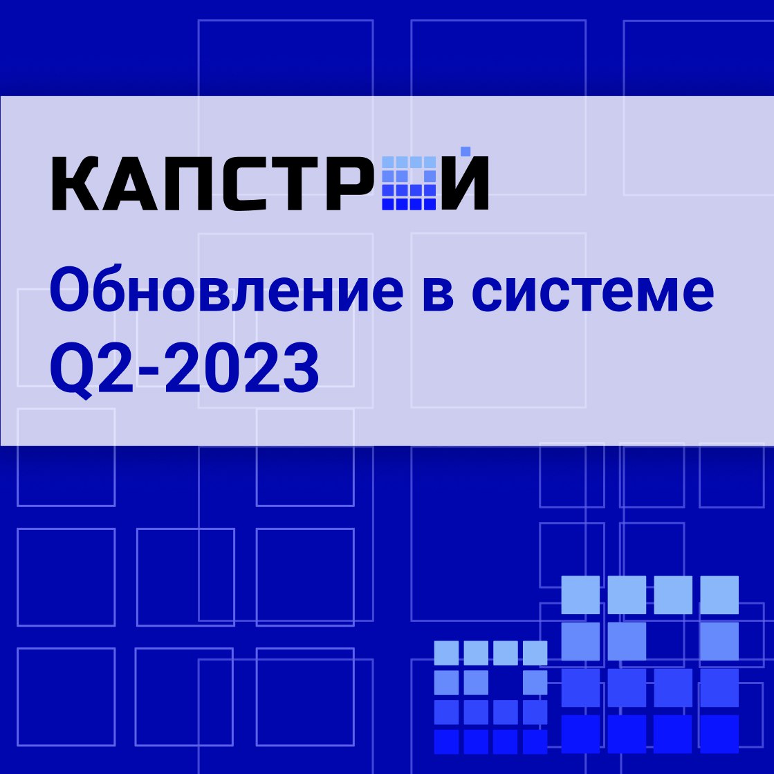 Обновление в системе КАПСТРОЙ. Май 2023 В новом релизе разработчики продолжили развивать инструменты для работы с BIM-моделью...