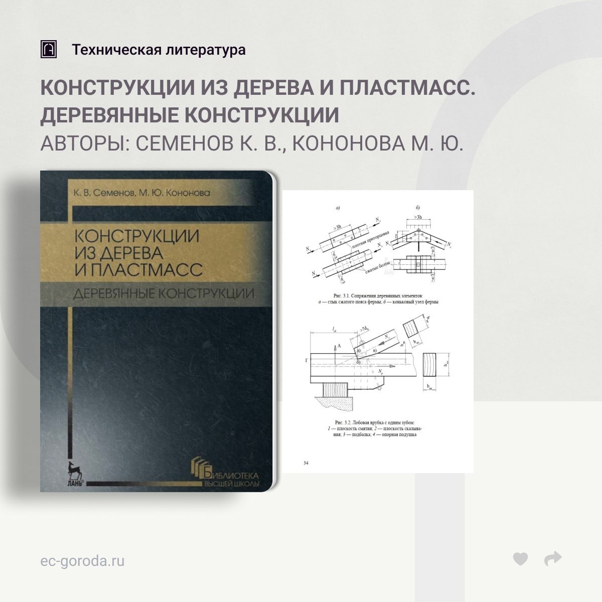 Конструкции из дерева и пластмасс. Деревянные конструкцииАвторы: Семенов К. В., Кононова М. Ю.Рассмотрены физико-механические...