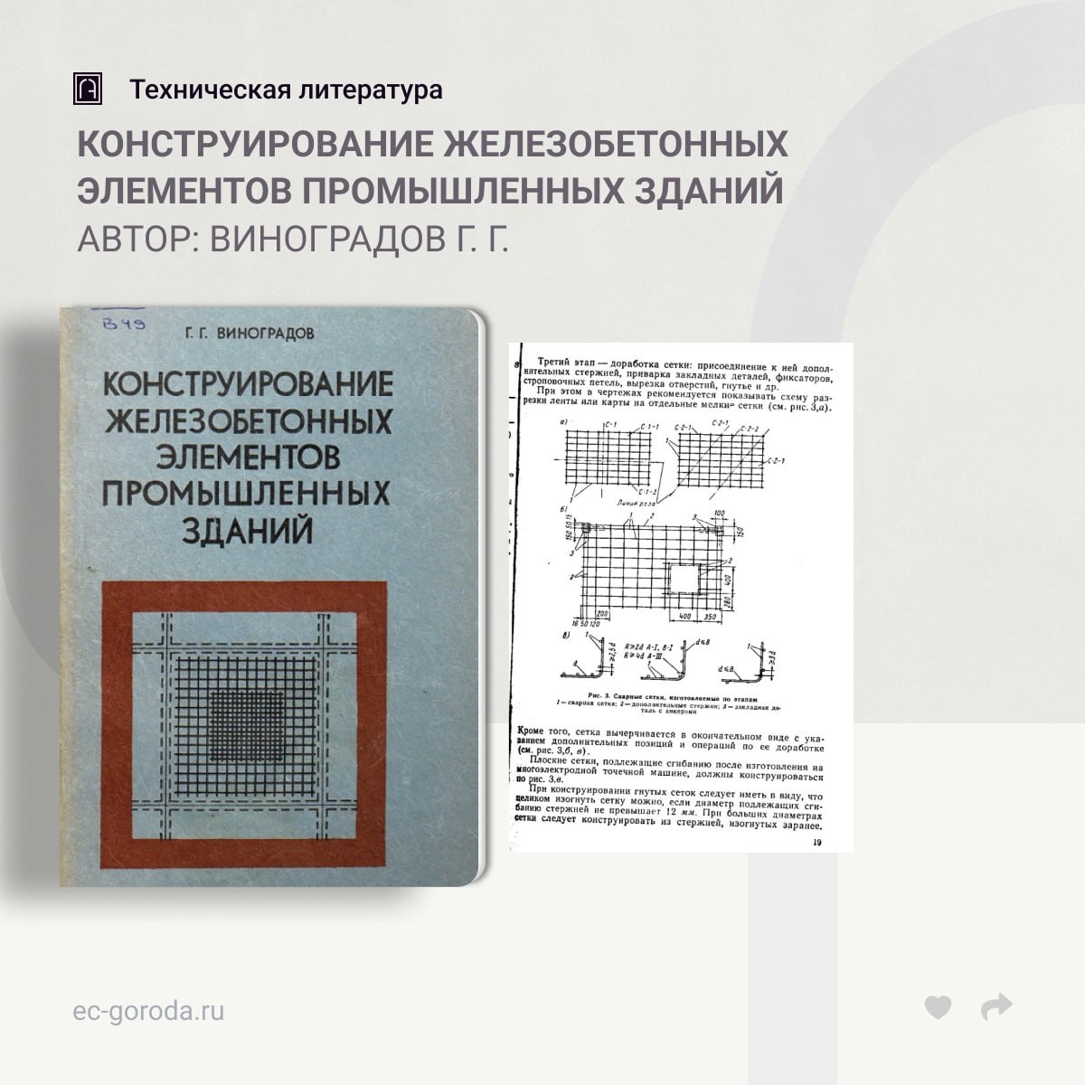 Конструирование железобетонных элементов промышленных зданий (без предварительного напряжения)Автор: Виноградов Г. Г.В книге...