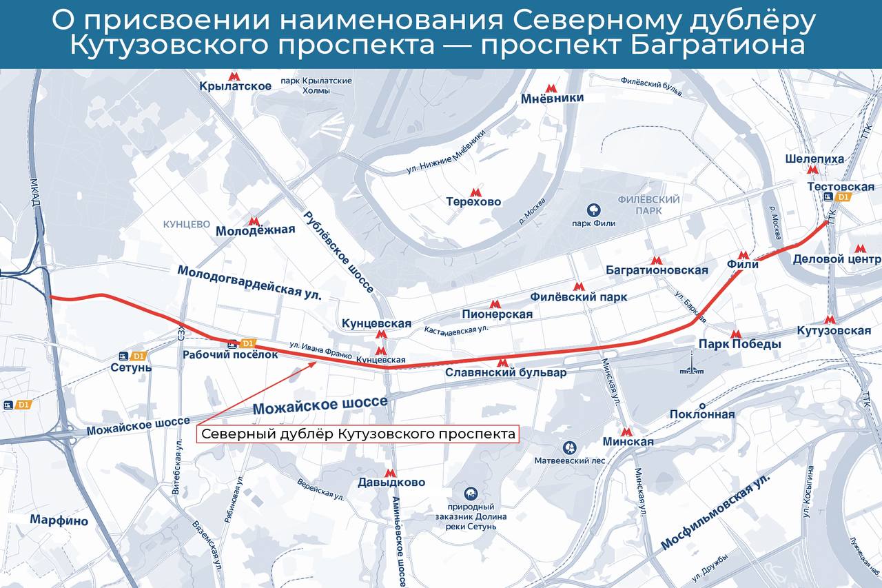 По решению москвичей Северный дублёр Кутузовского проспекта будет называться проспектом Багратиона. Голосование прошло в прое...