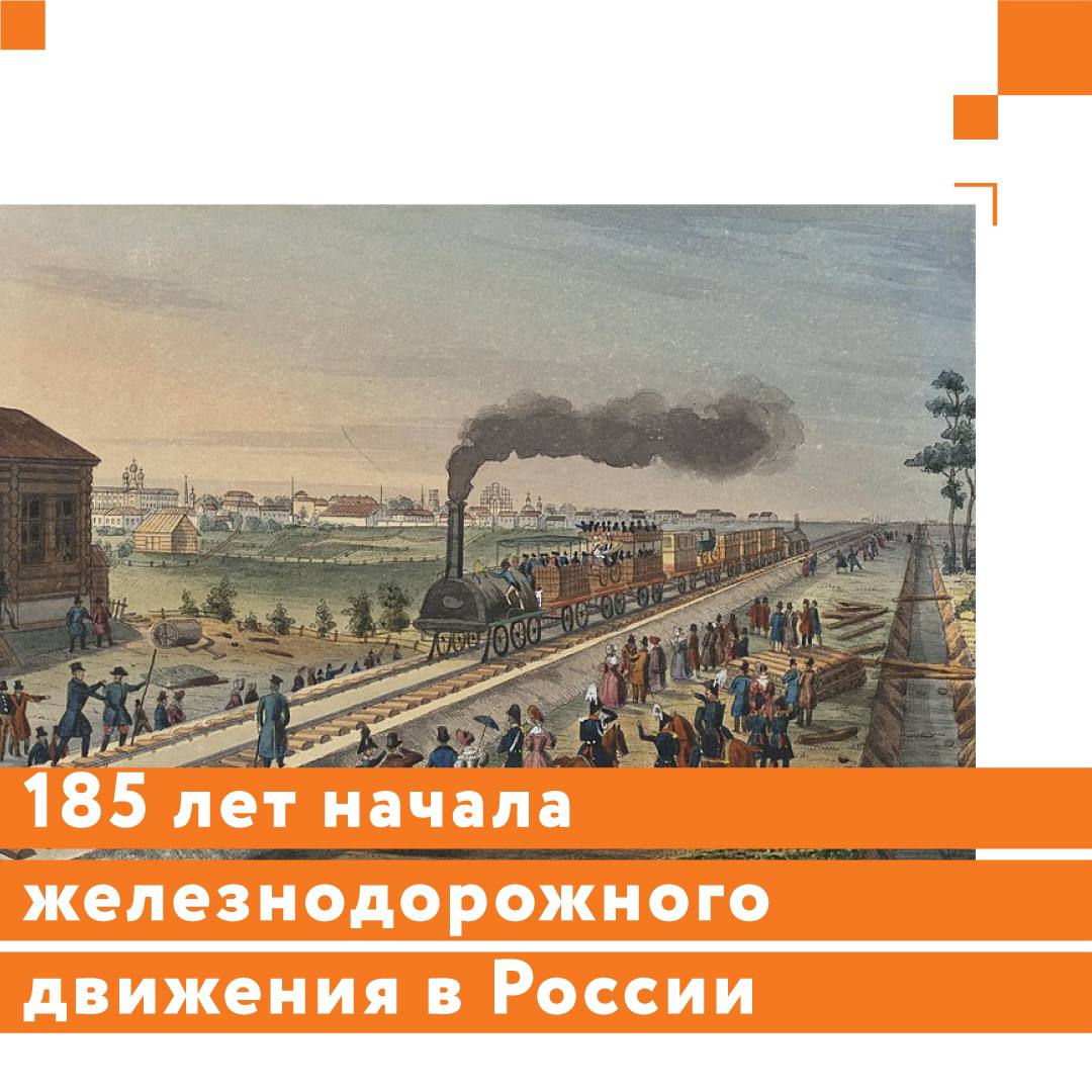 185 лет начала железнодорожного движения в России.30 октября (11 ноября) 1837 года от деревянной железнодорожной станции Царс...